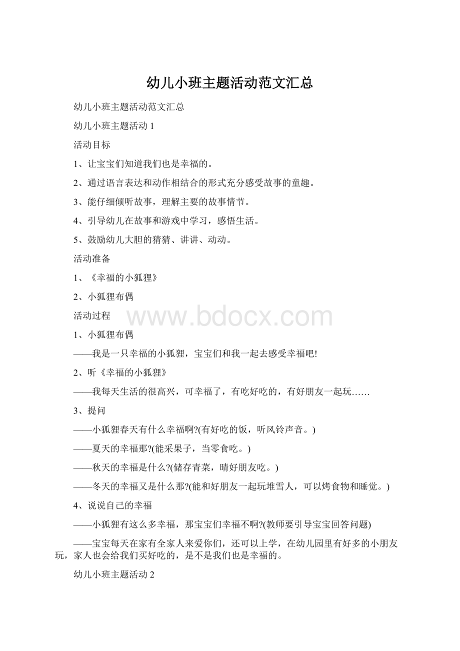 幼儿小班主题活动范文汇总文档格式.docx_第1页