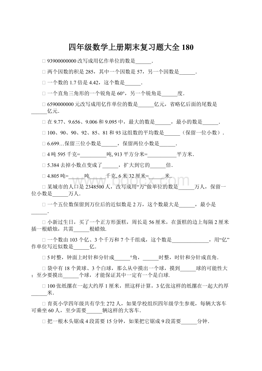 四年级数学上册期末复习题大全180.docx_第1页