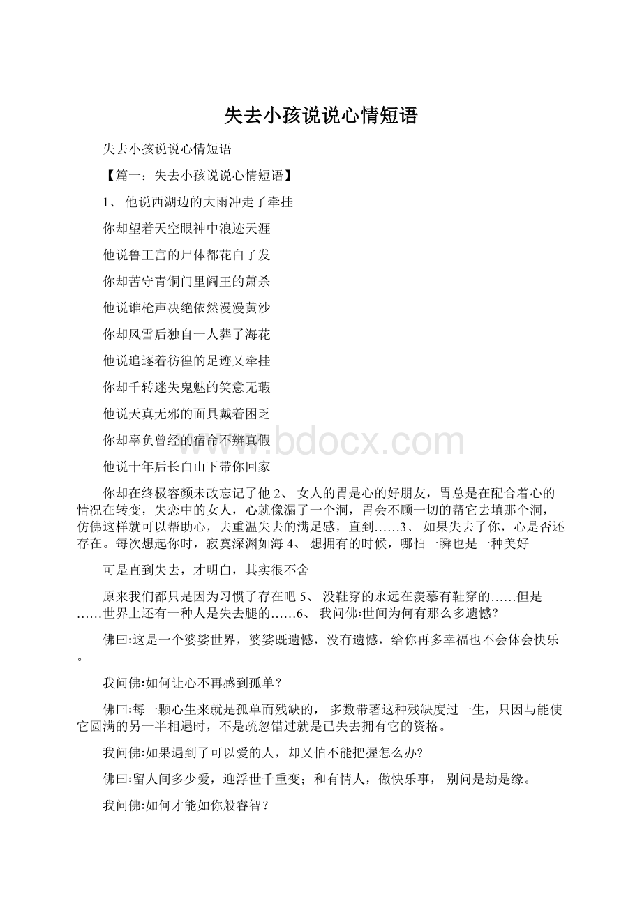 失去小孩说说心情短语文档格式.docx_第1页