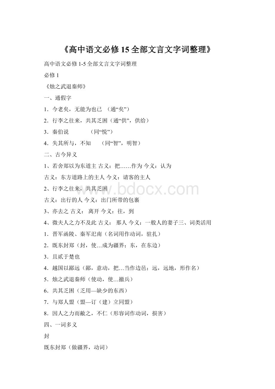 《高中语文必修15全部文言文字词整理》Word文件下载.docx