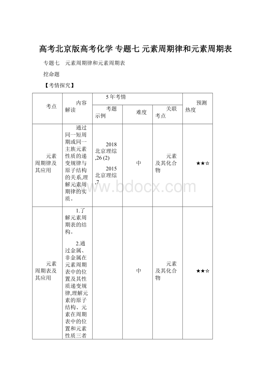 高考北京版高考化学 专题七 元素周期律和元素周期表Word格式.docx