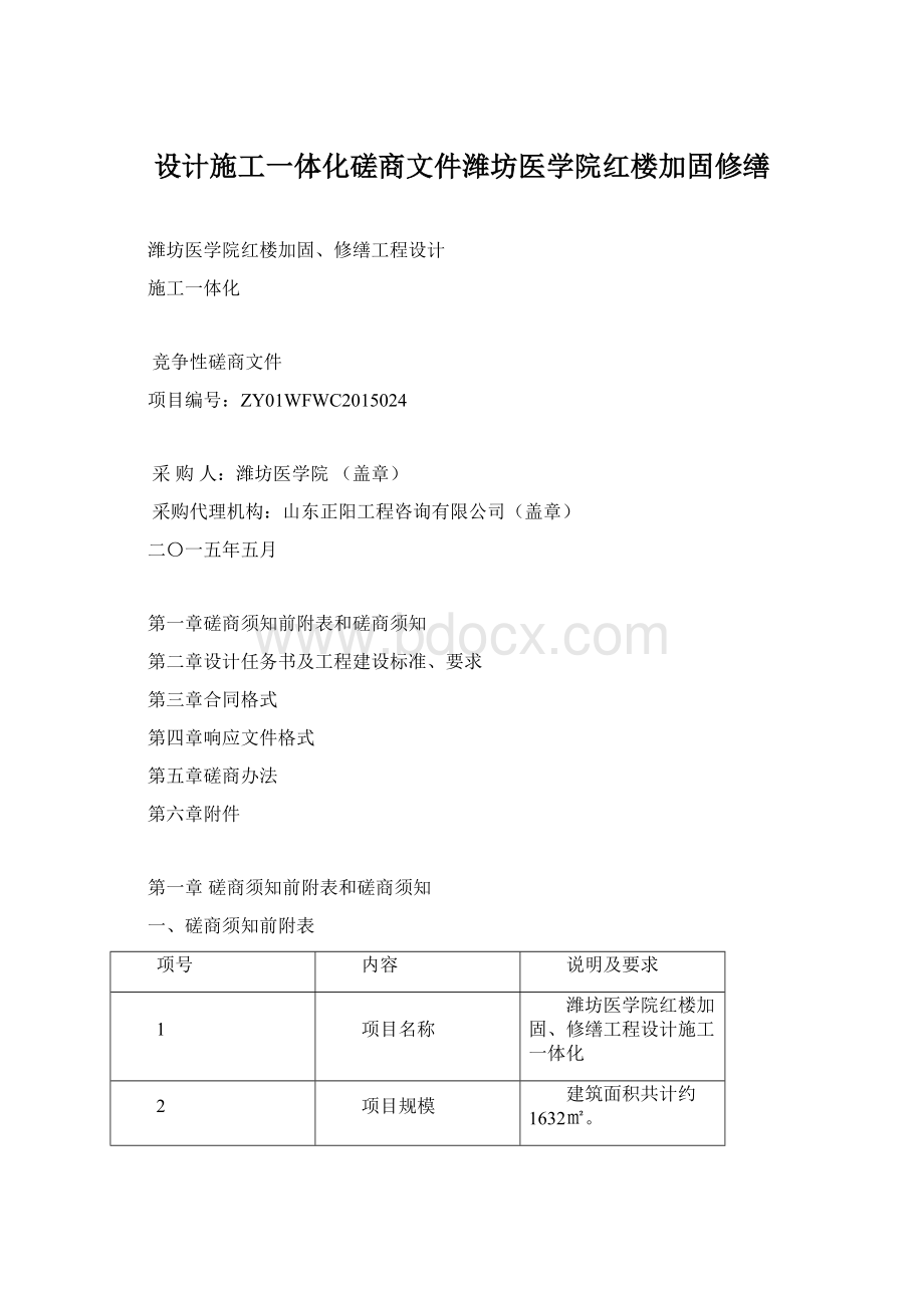 设计施工一体化磋商文件潍坊医学院红楼加固修缮Word文档下载推荐.docx_第1页