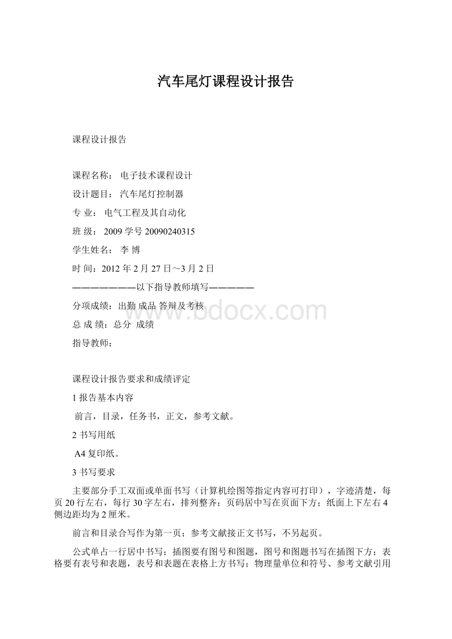 汽车尾灯课程设计报告Word文件下载.docx_第1页