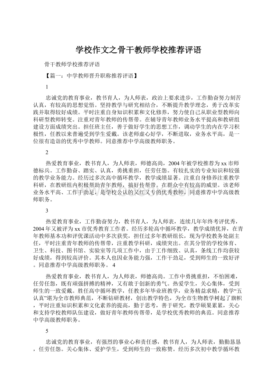 学校作文之骨干教师学校推荐评语文档格式.docx_第1页