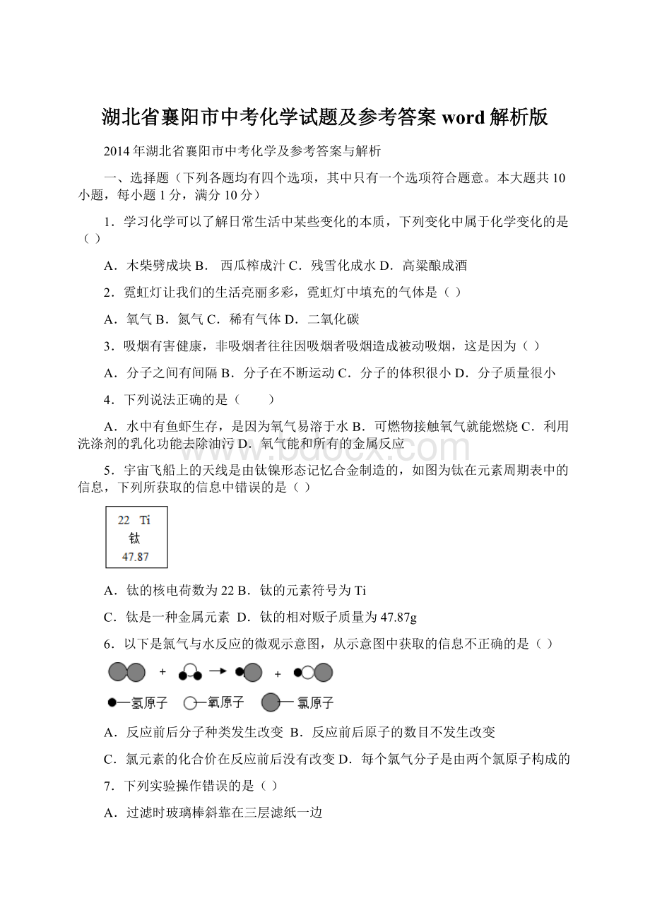 湖北省襄阳市中考化学试题及参考答案word解析版.docx_第1页