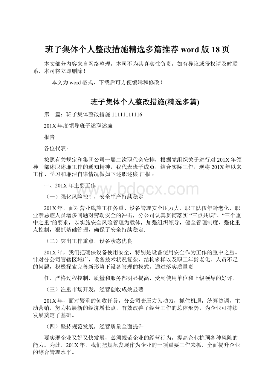 班子集体个人整改措施精选多篇推荐word版 18页Word格式.docx