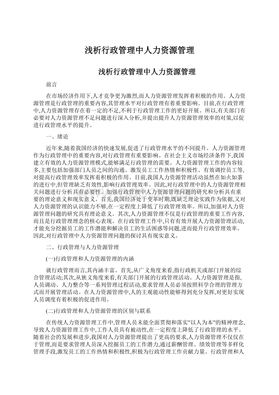 浅析行政管理中人力资源管理.docx_第1页