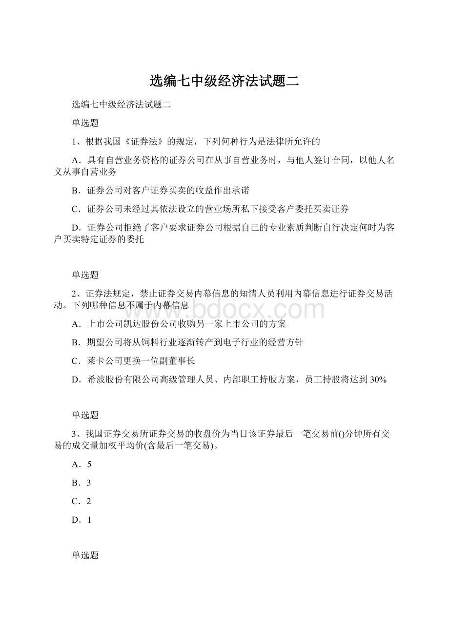 选编七中级经济法试题二.docx_第1页