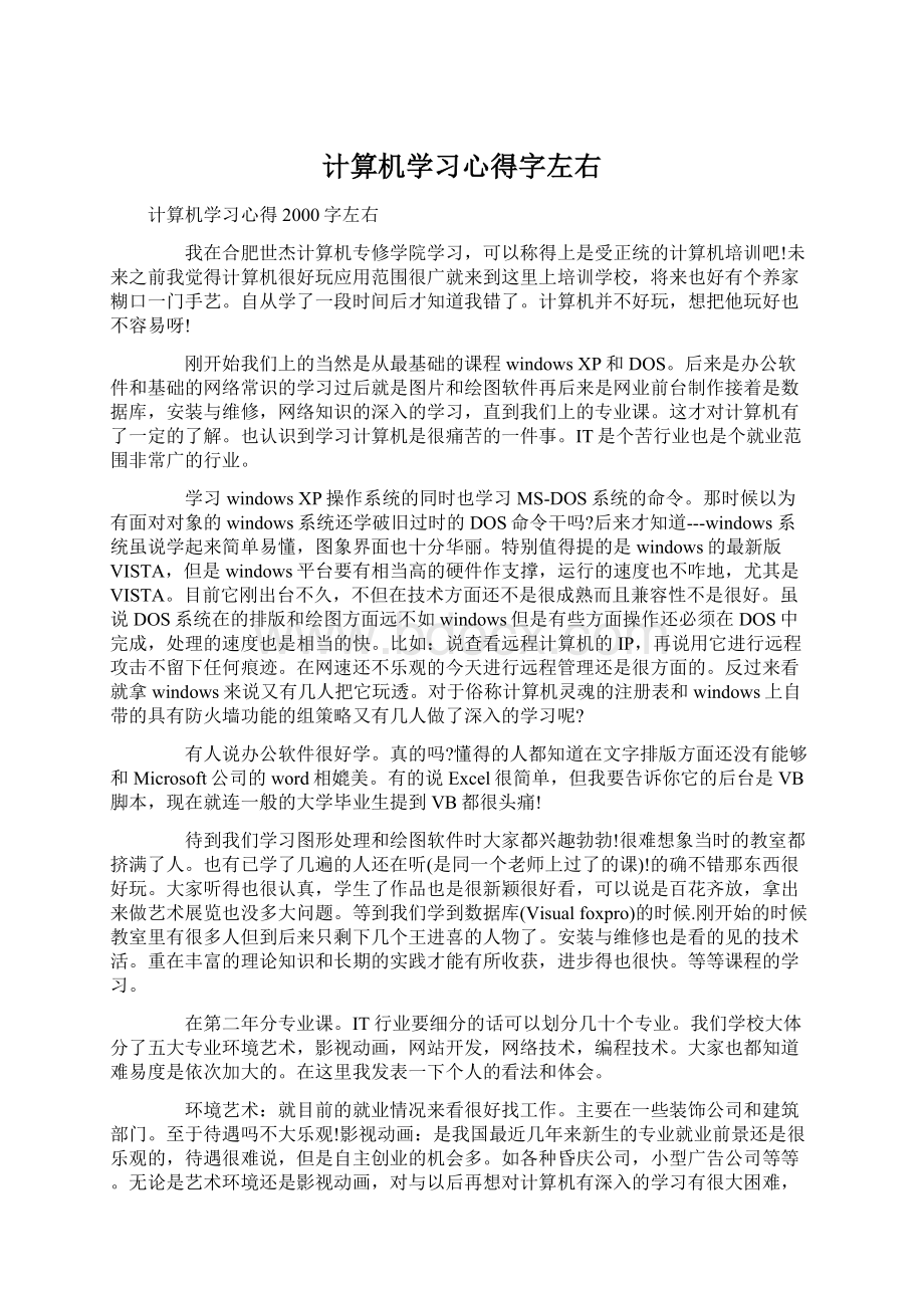 计算机学习心得字左右Word文件下载.docx_第1页