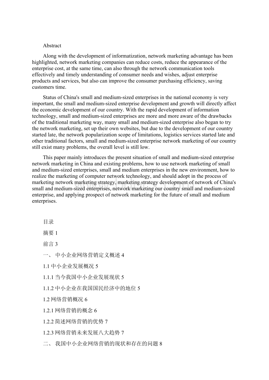 中小企业如何运用网络营销Word格式文档下载.docx_第2页