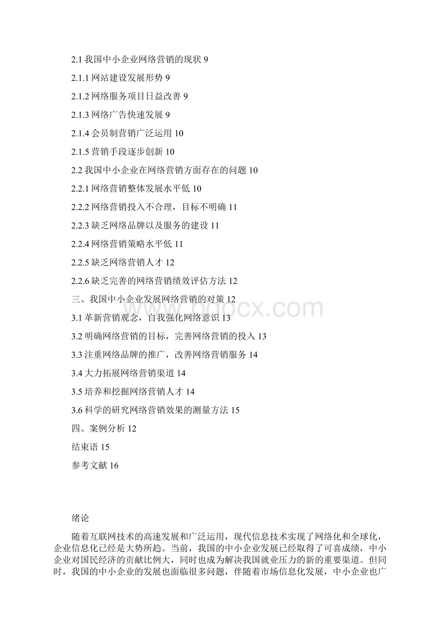 中小企业如何运用网络营销Word格式文档下载.docx_第3页