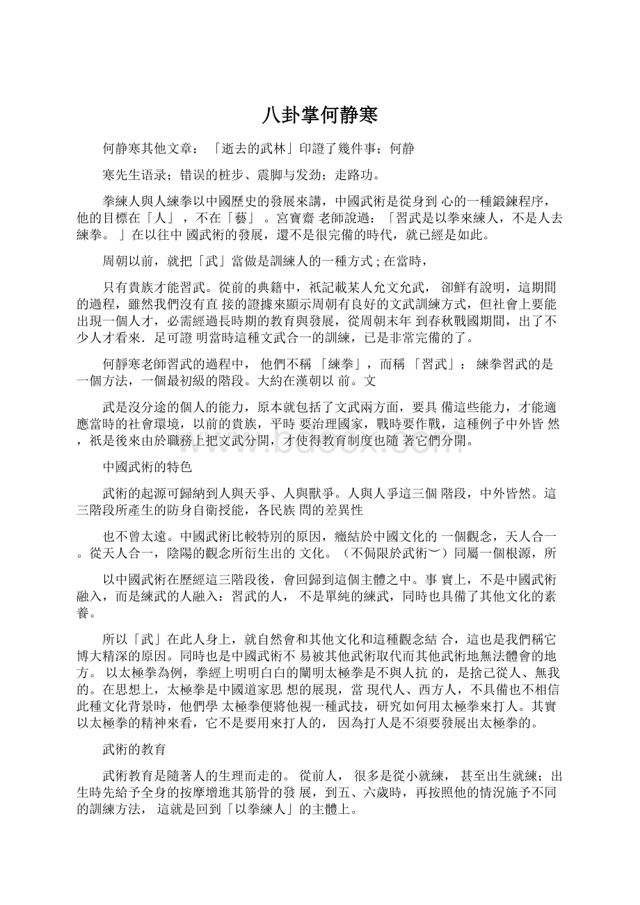 八卦掌何静寒Word格式文档下载.docx_第1页