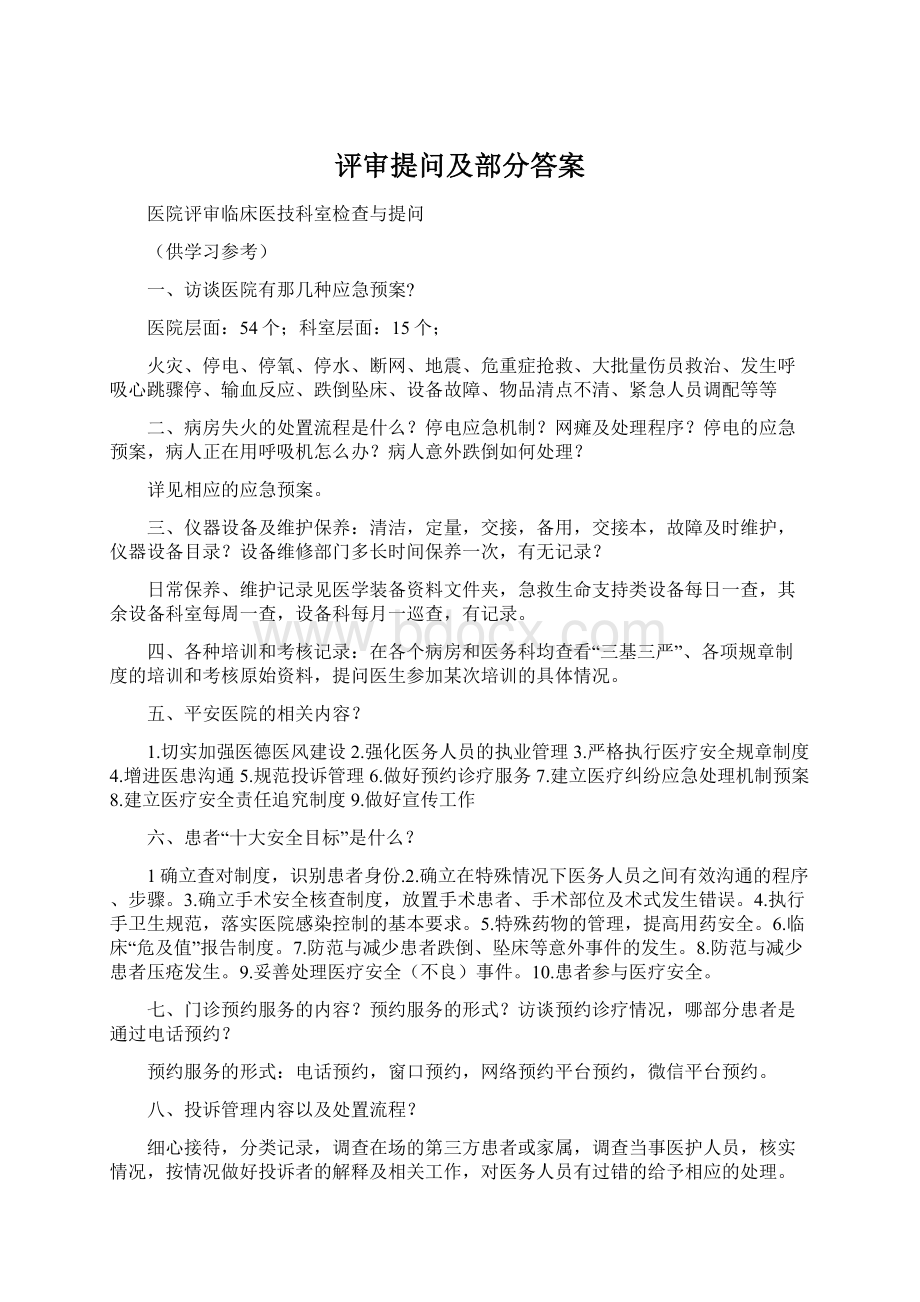 评审提问及部分答案.docx