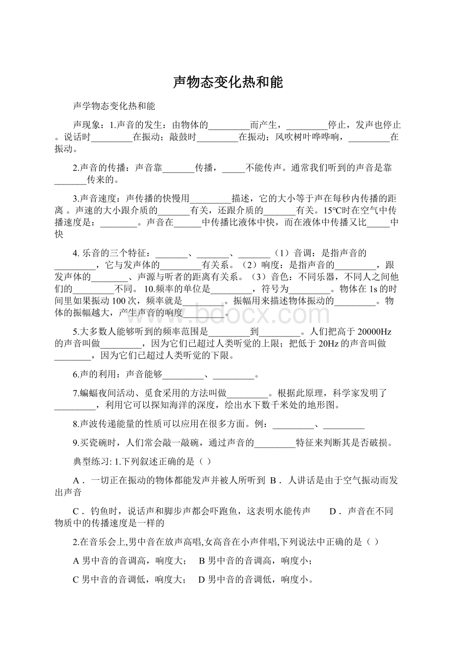 声物态变化热和能Word格式.docx_第1页