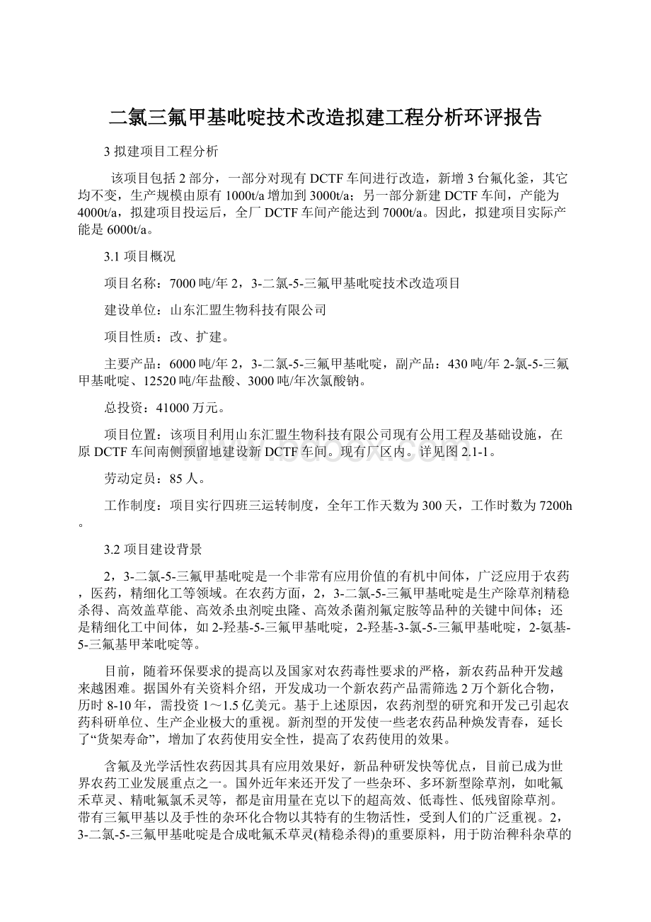 二氯三氟甲基吡啶技术改造拟建工程分析环评报告.docx