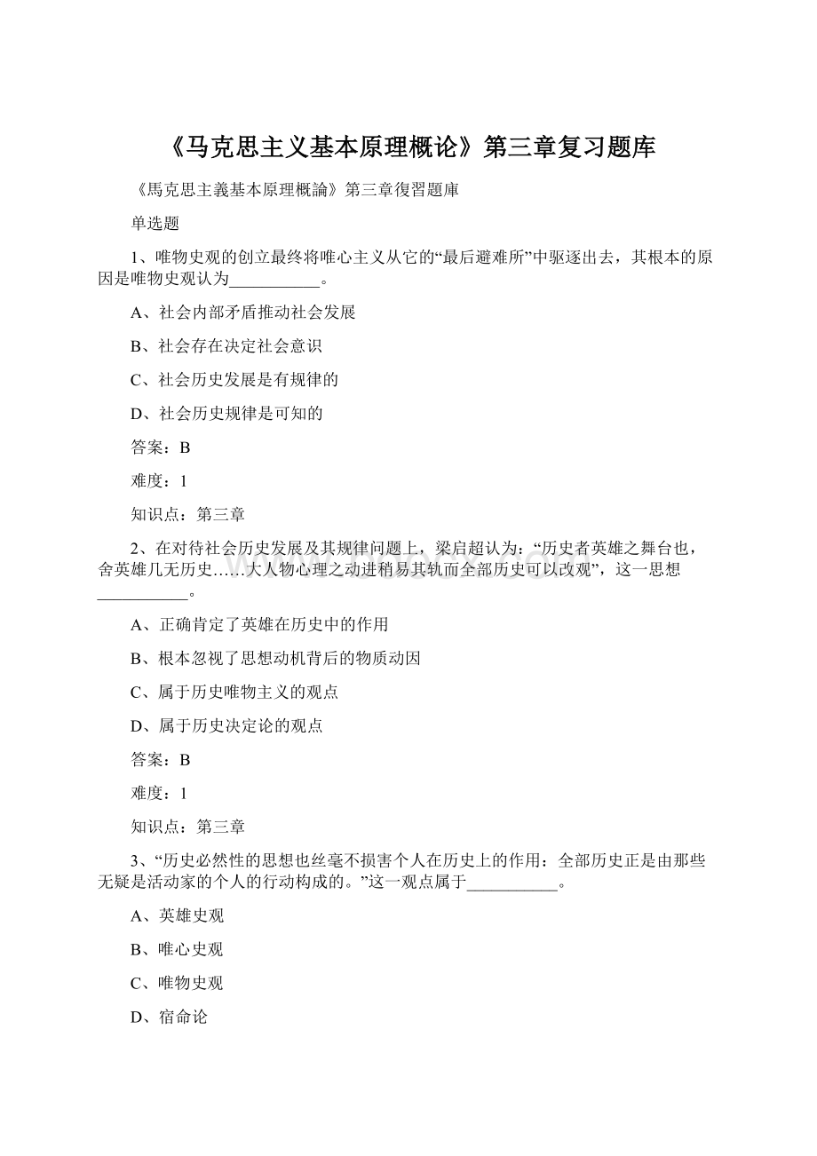 《马克思主义基本原理概论》第三章复习题库.docx_第1页