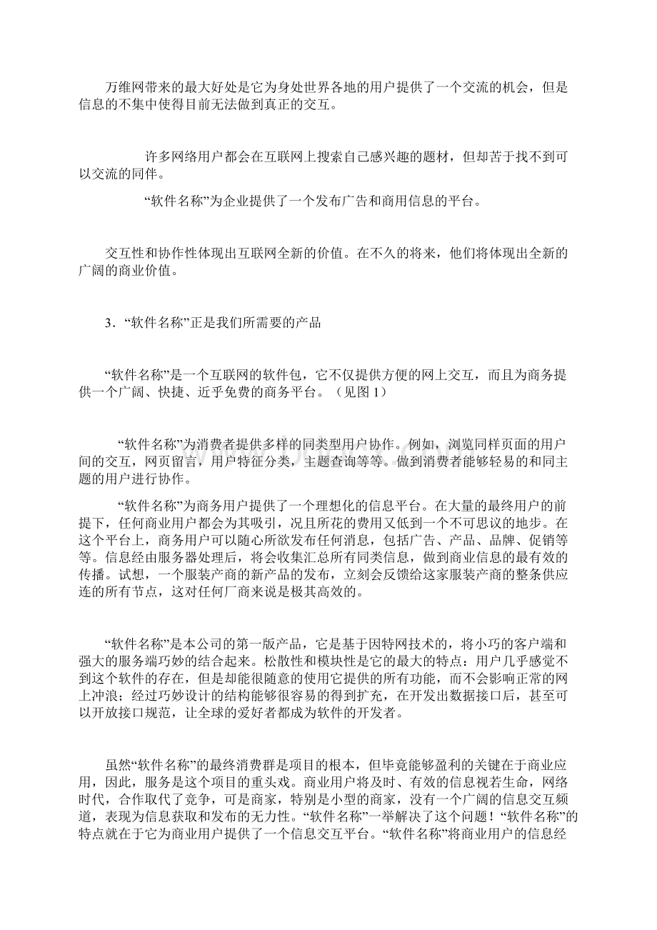 某软件平台的商业计划书Word格式文档下载.docx_第3页