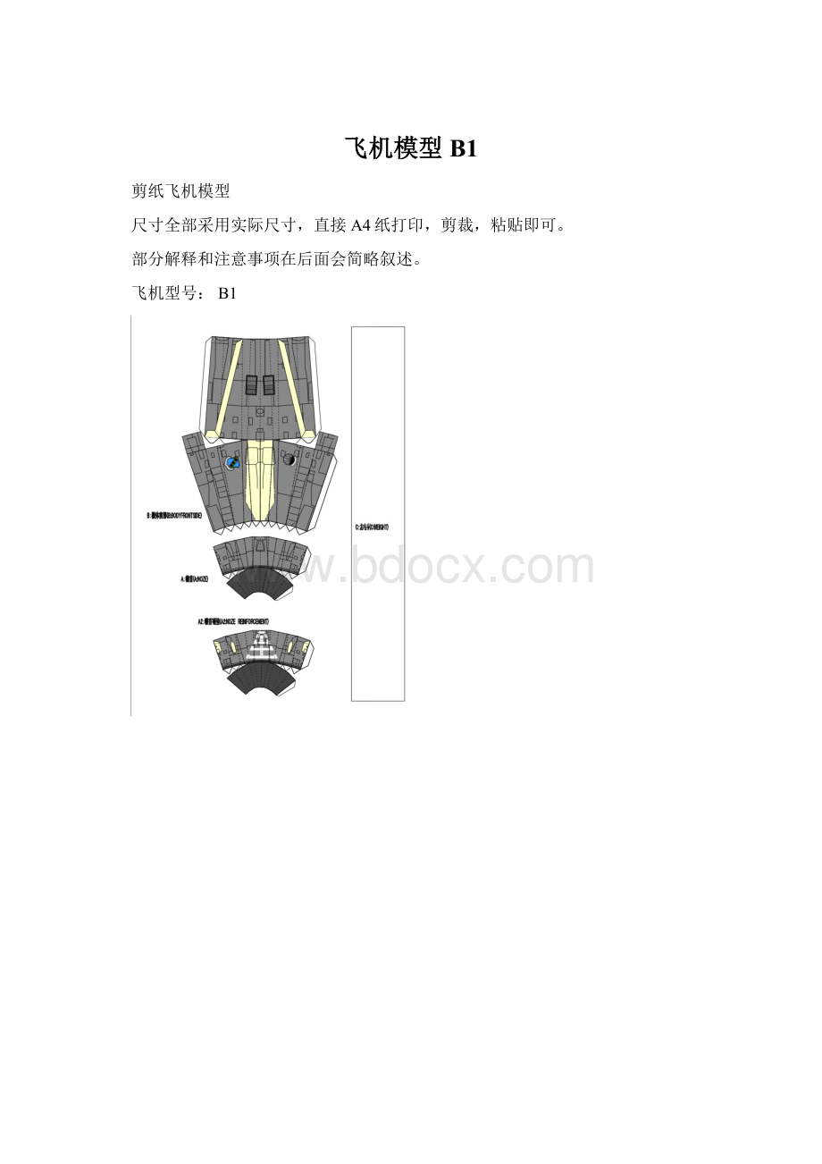 飞机模型B1Word文档格式.docx