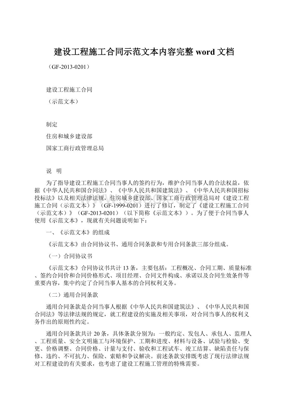 建设工程施工合同示范文本内容完整word文档.docx_第1页