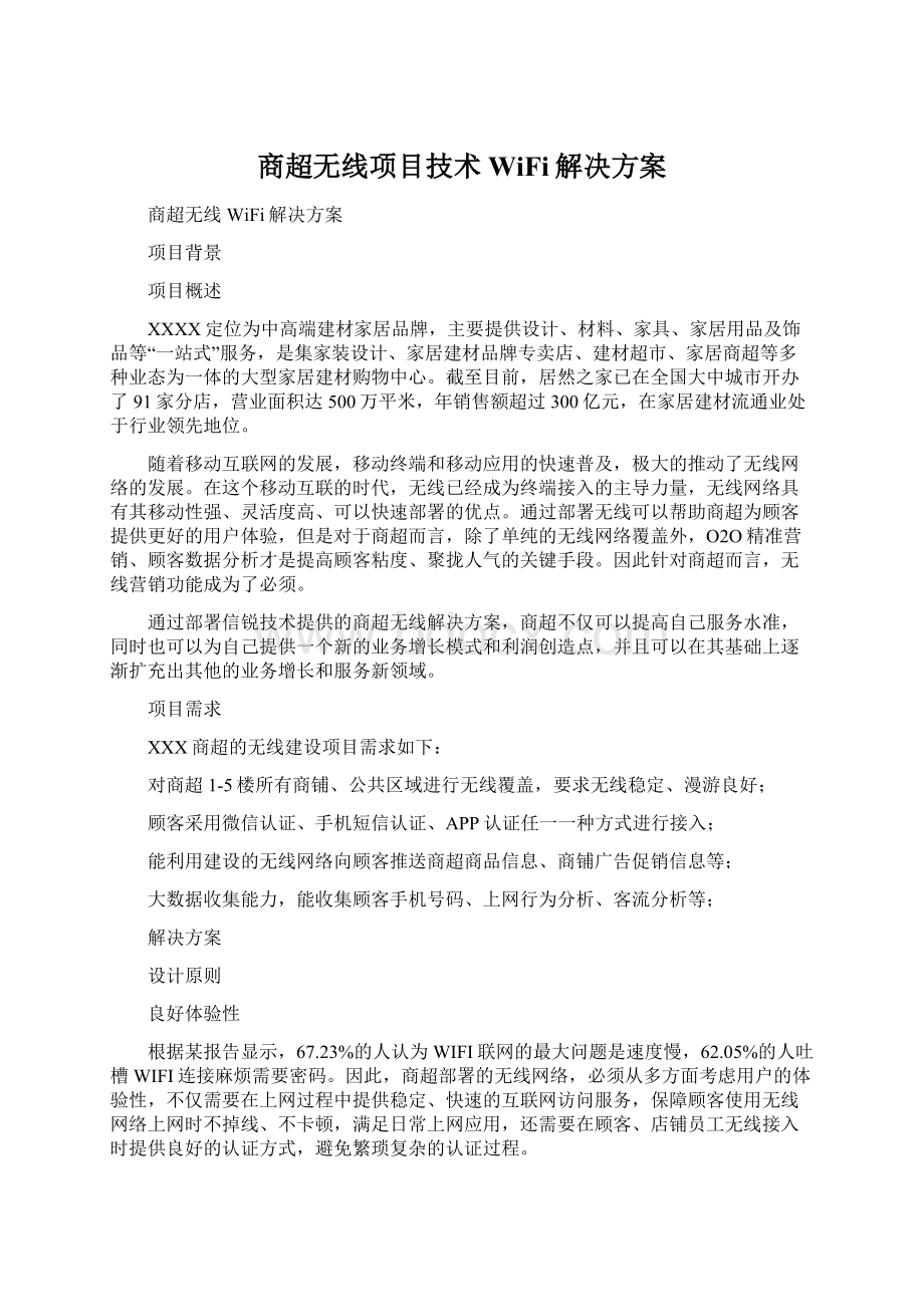 商超无线项目技术WiFi解决方案.docx