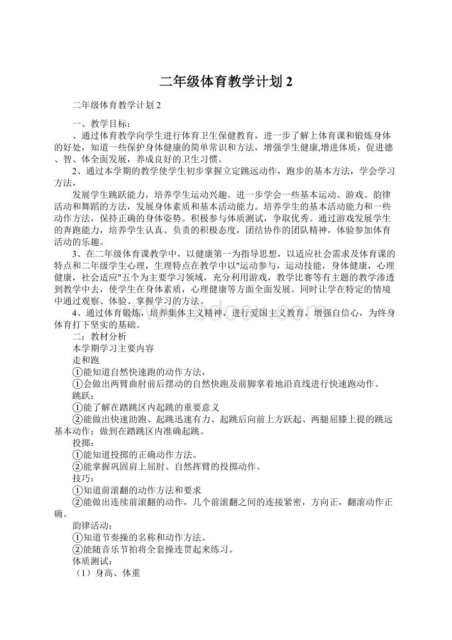 二年级体育教学计划2.docx_第1页