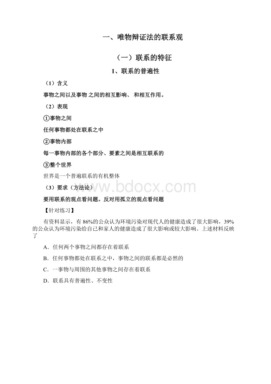 第一轮复习 联系观文档格式.docx_第2页