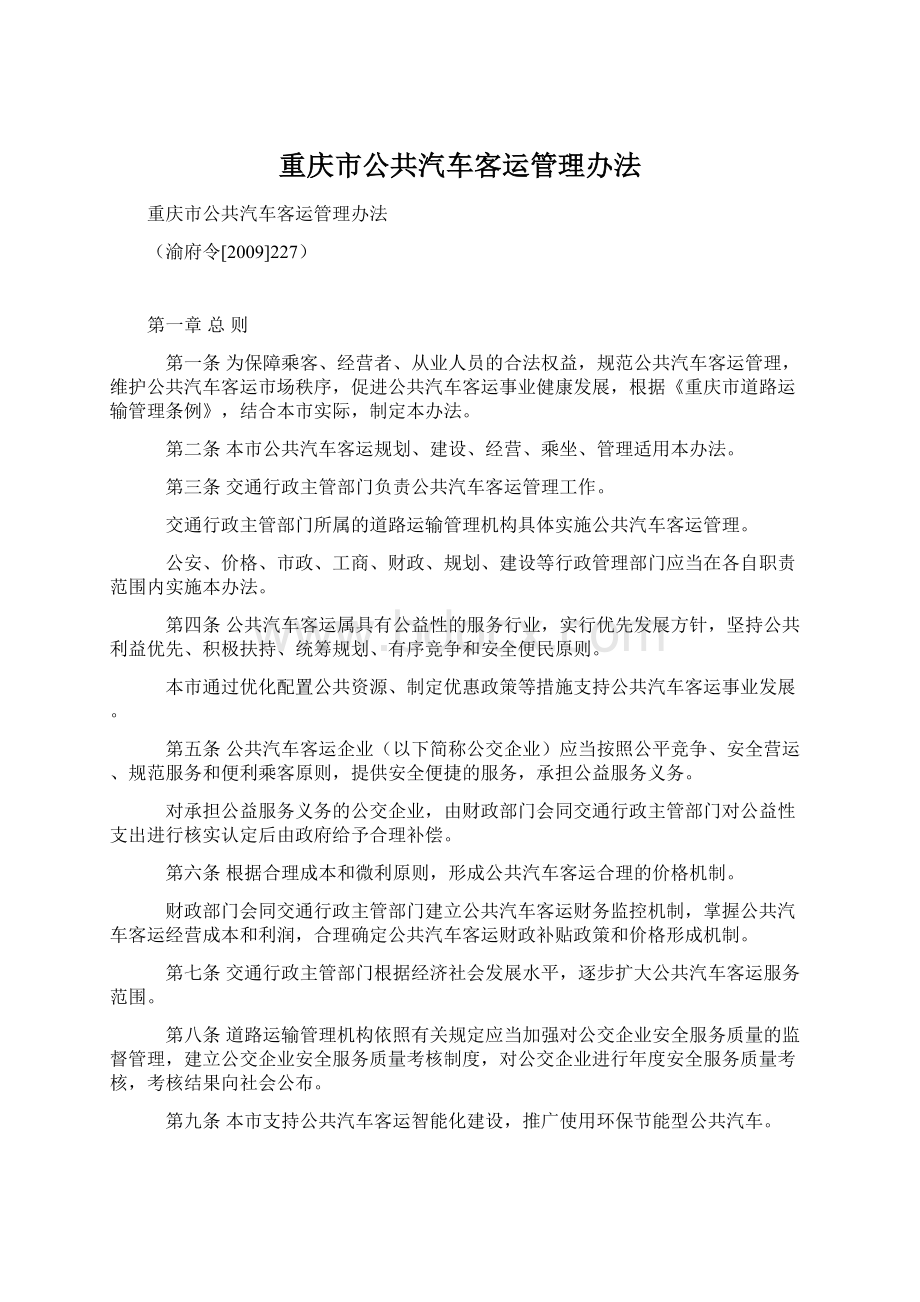 重庆市公共汽车客运管理办法.docx