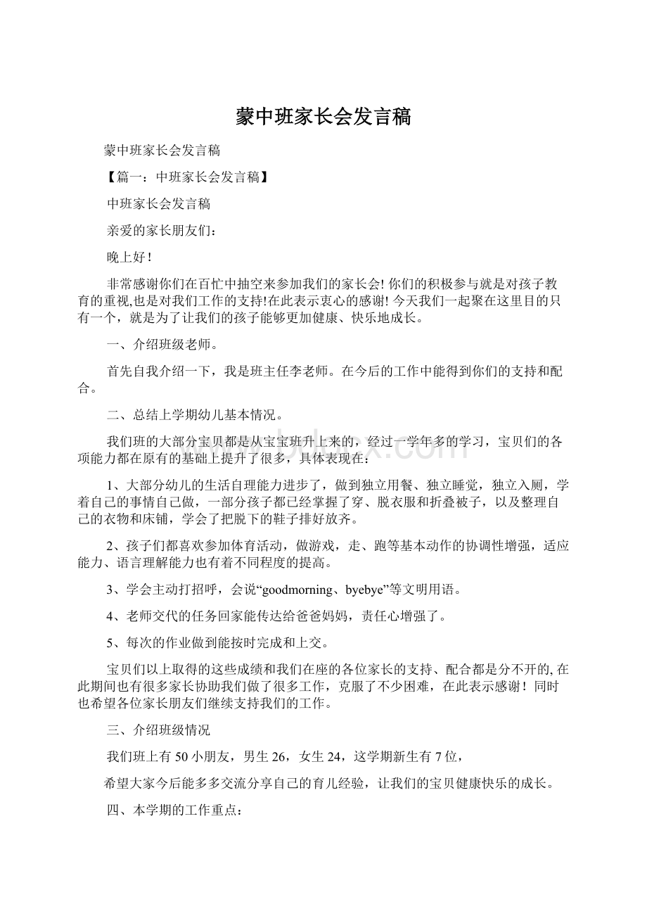 蒙中班家长会发言稿.docx