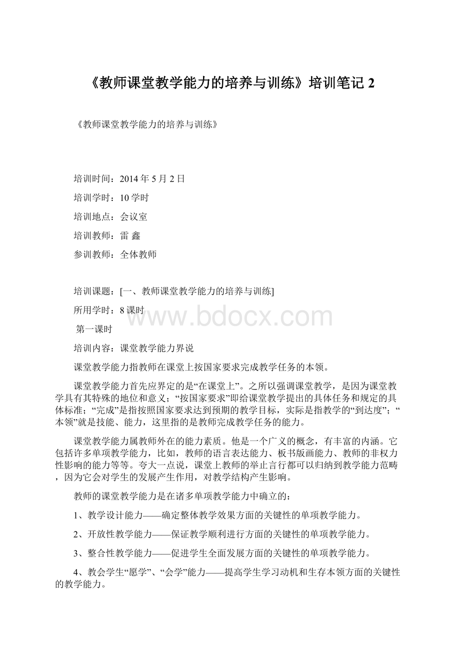 《教师课堂教学能力的培养与训练》培训笔记2Word格式文档下载.docx