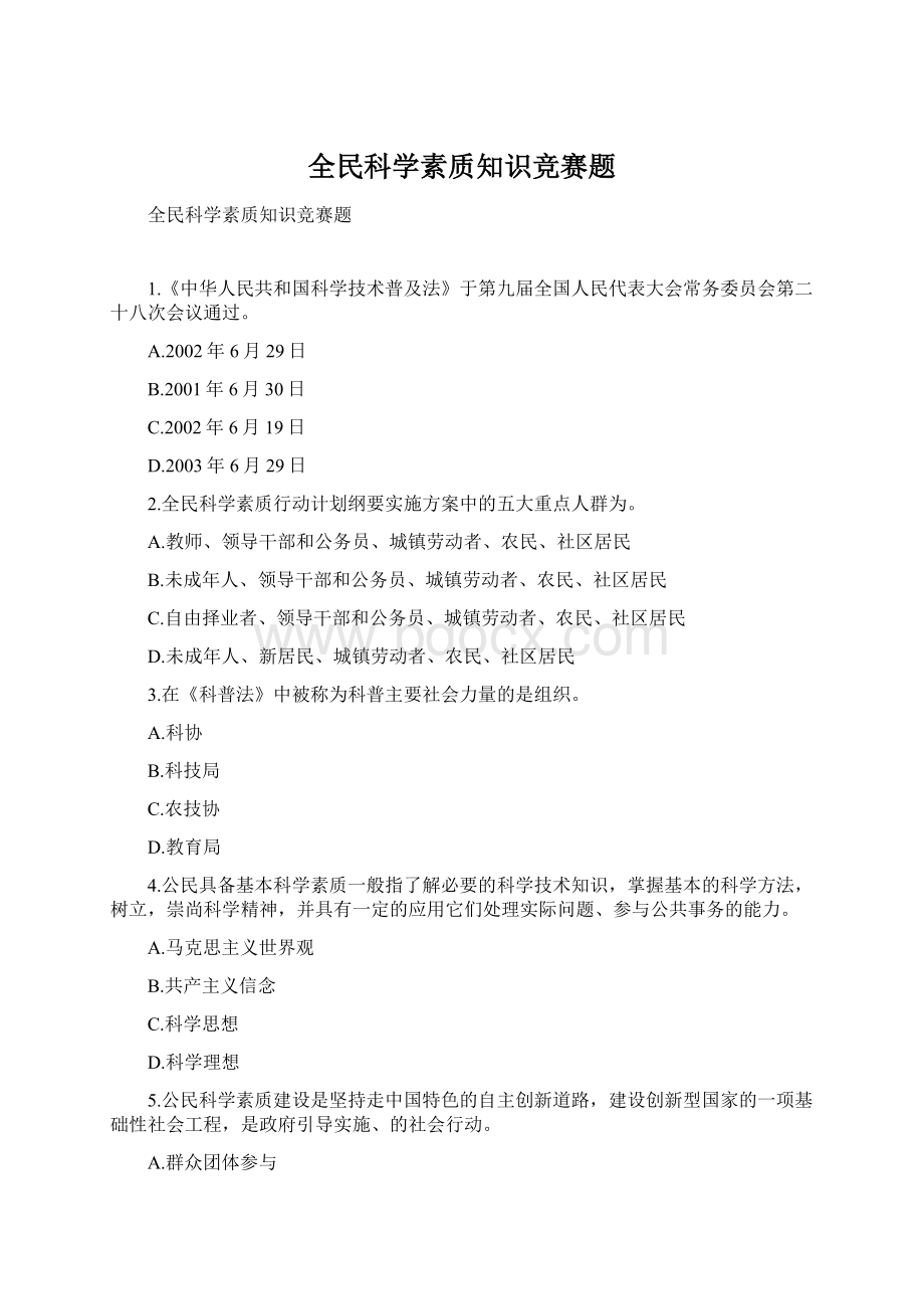 全民科学素质知识竞赛题Word文件下载.docx