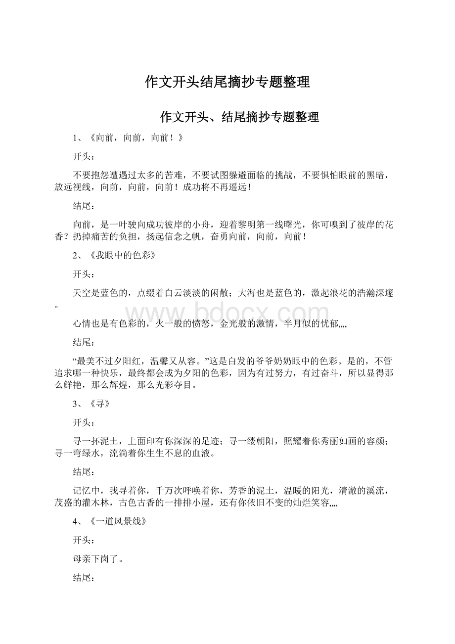 作文开头结尾摘抄专题整理Word格式.docx