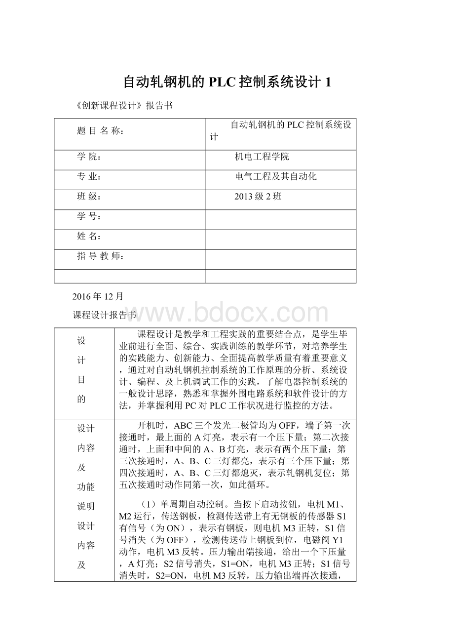 自动轧钢机的PLC控制系统设计 1Word文档格式.docx