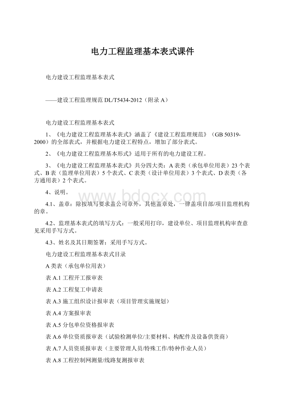 电力工程监理基本表式课件Word文档格式.docx