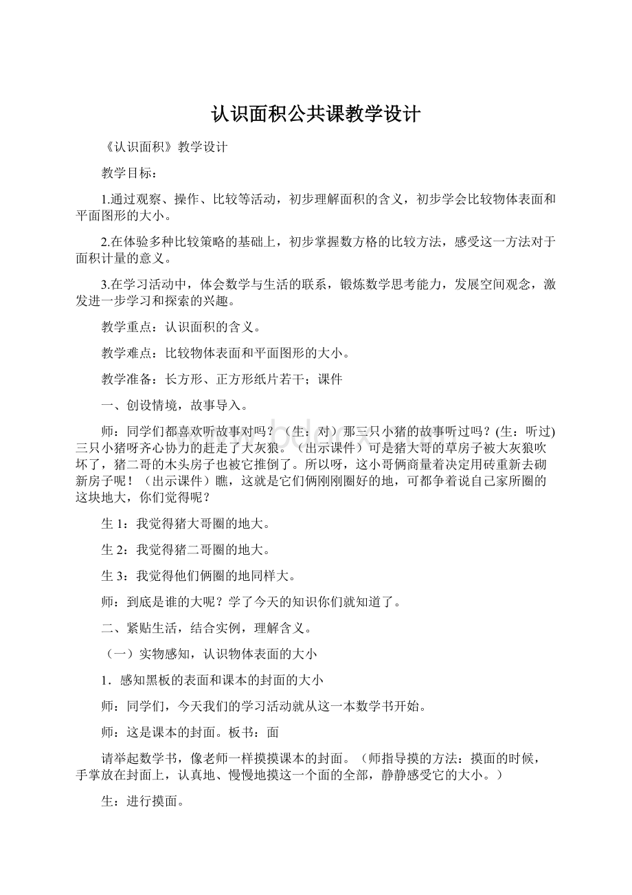 认识面积公共课教学设计Word格式.docx