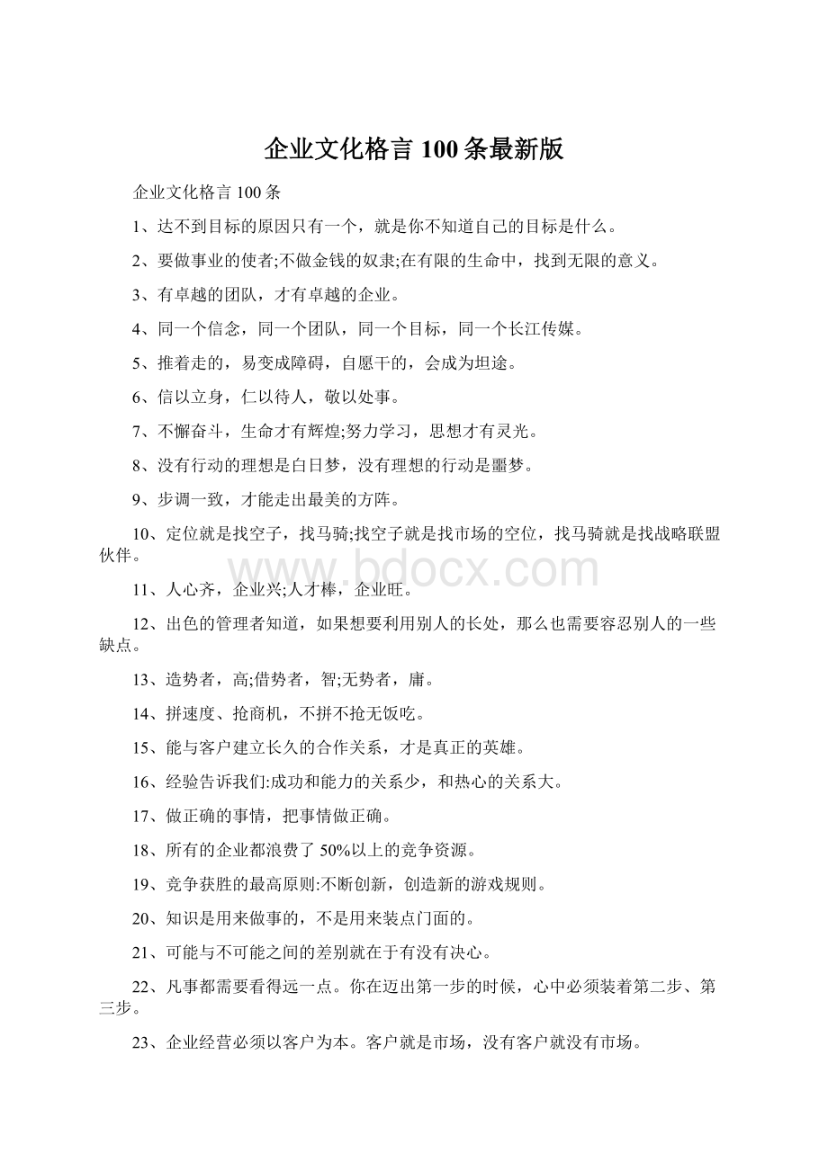 企业文化格言100条最新版Word文件下载.docx