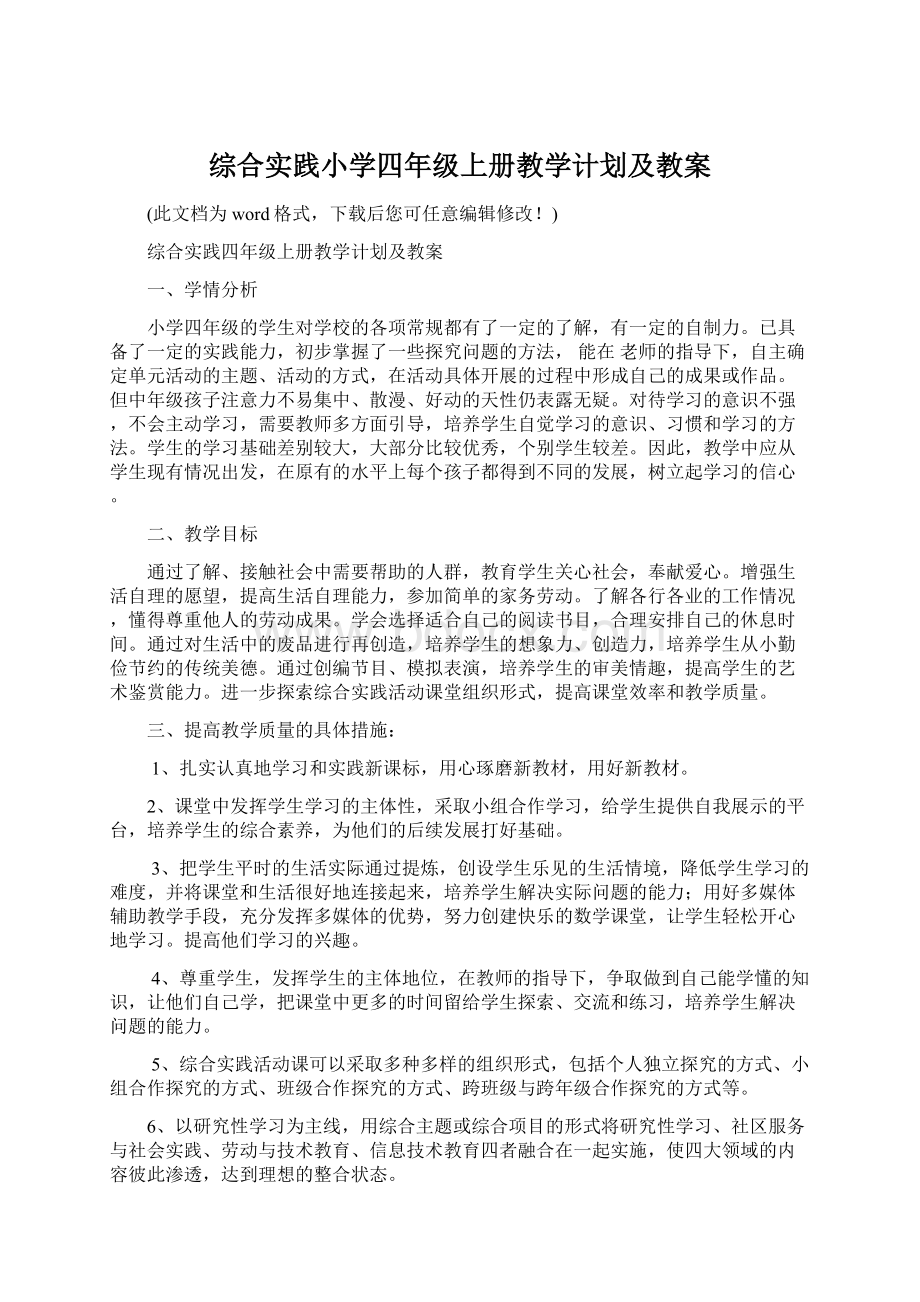 综合实践小学四年级上册教学计划及教案Word文件下载.docx_第1页