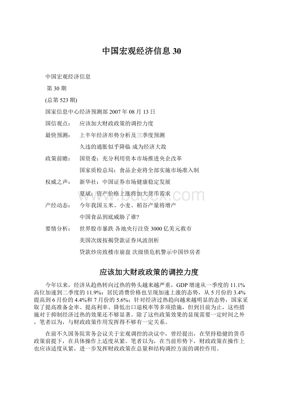 中国宏观经济信息30Word文档格式.docx_第1页