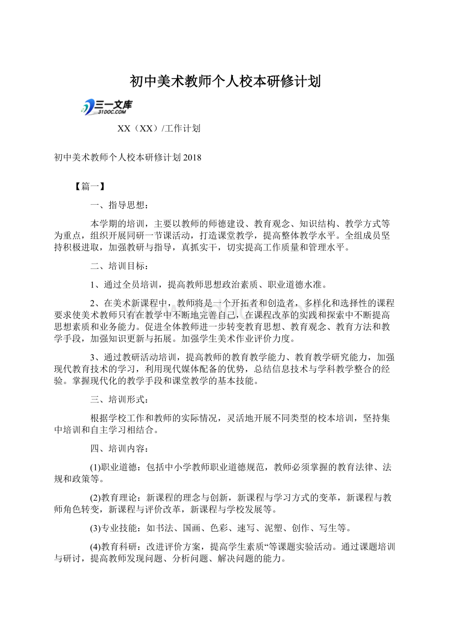 初中美术教师个人校本研修计划Word格式.docx_第1页