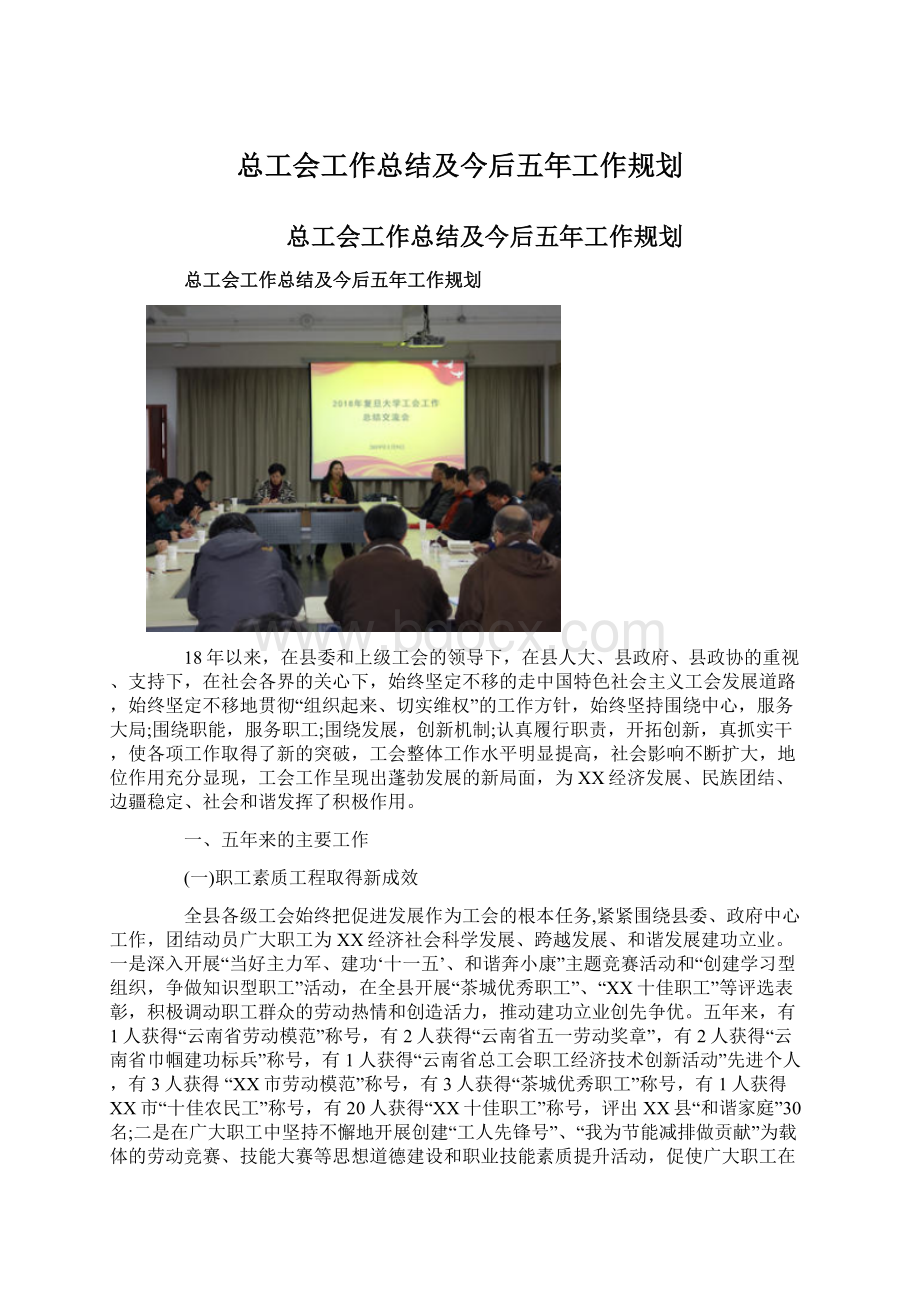 总工会工作总结及今后五年工作规划Word格式文档下载.docx