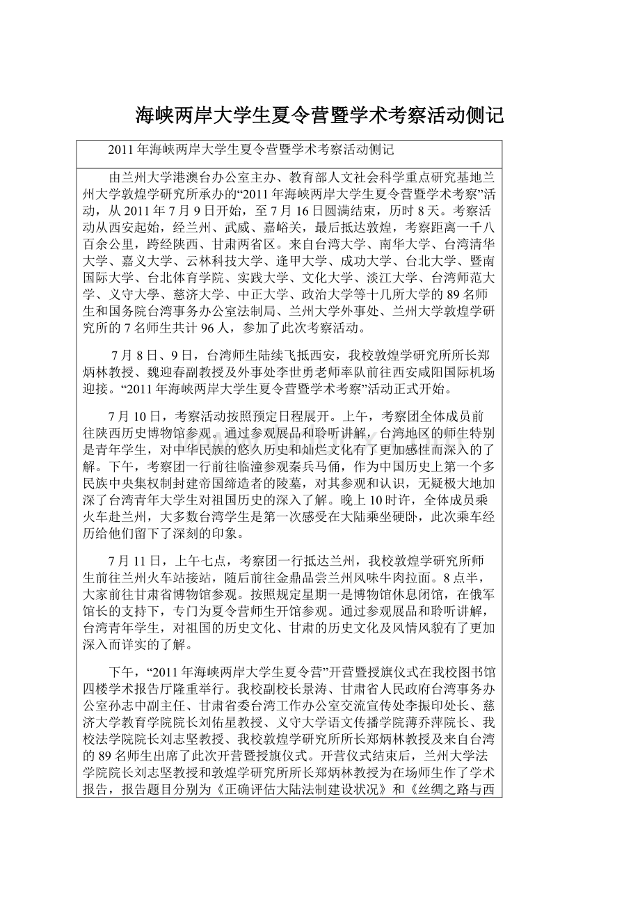 海峡两岸大学生夏令营暨学术考察活动侧记.docx_第1页