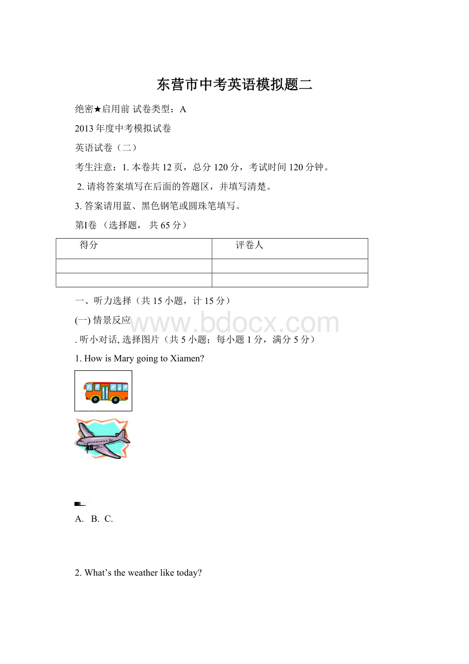 东营市中考英语模拟题二.docx_第1页