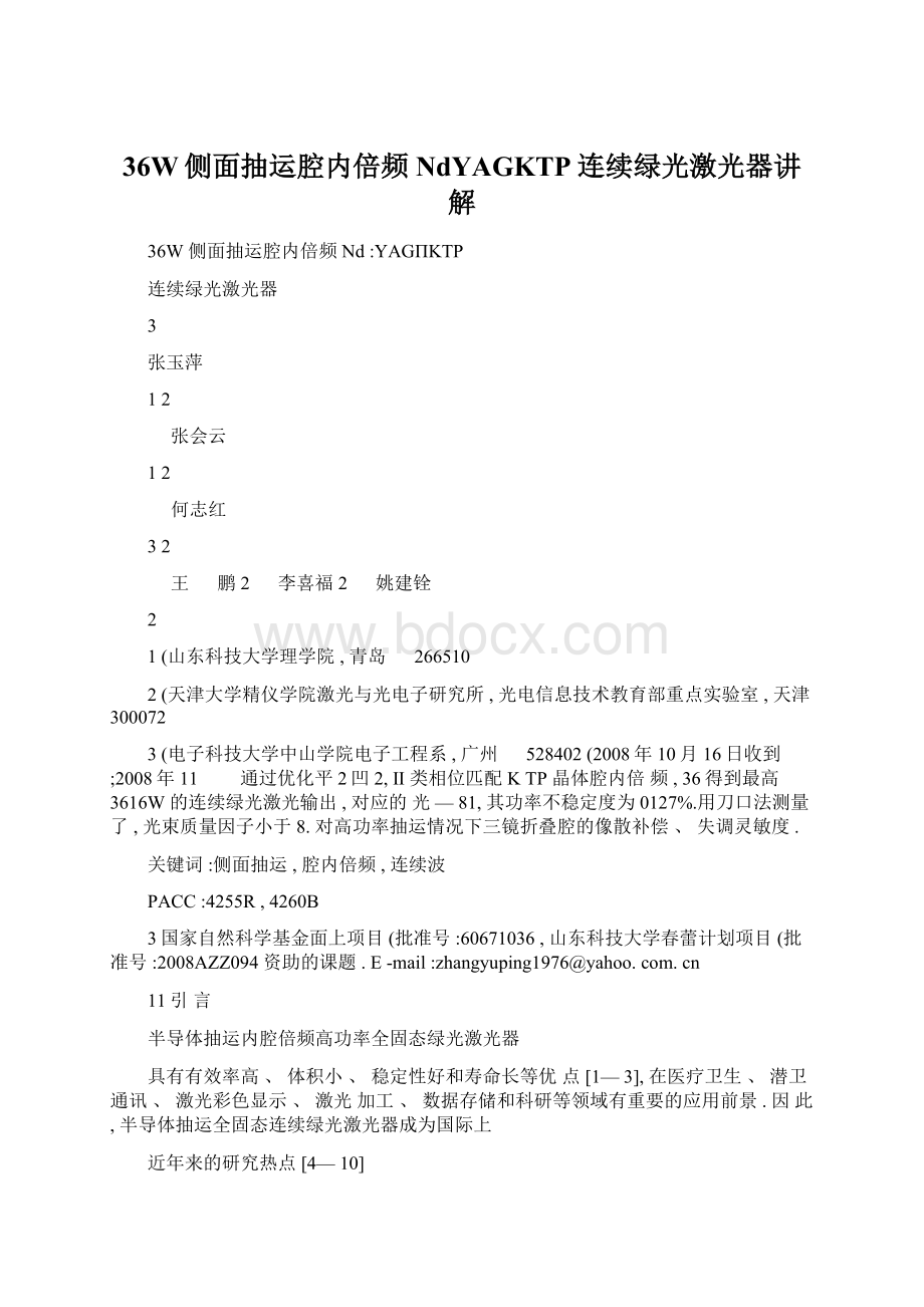 36W侧面抽运腔内倍频NdYAGKTP连续绿光激光器讲解文档格式.docx