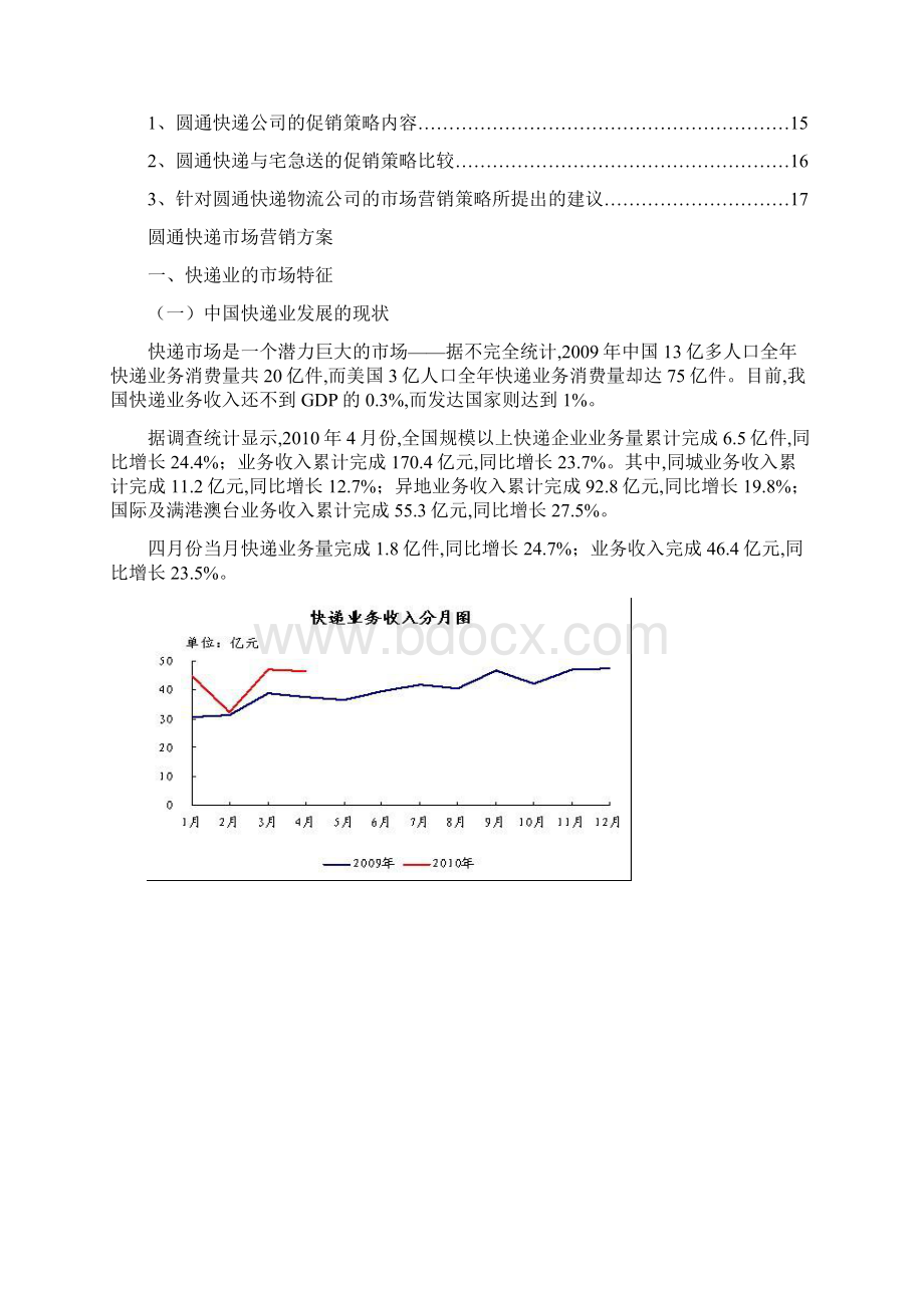 圆通快递营销策划方案.docx_第2页