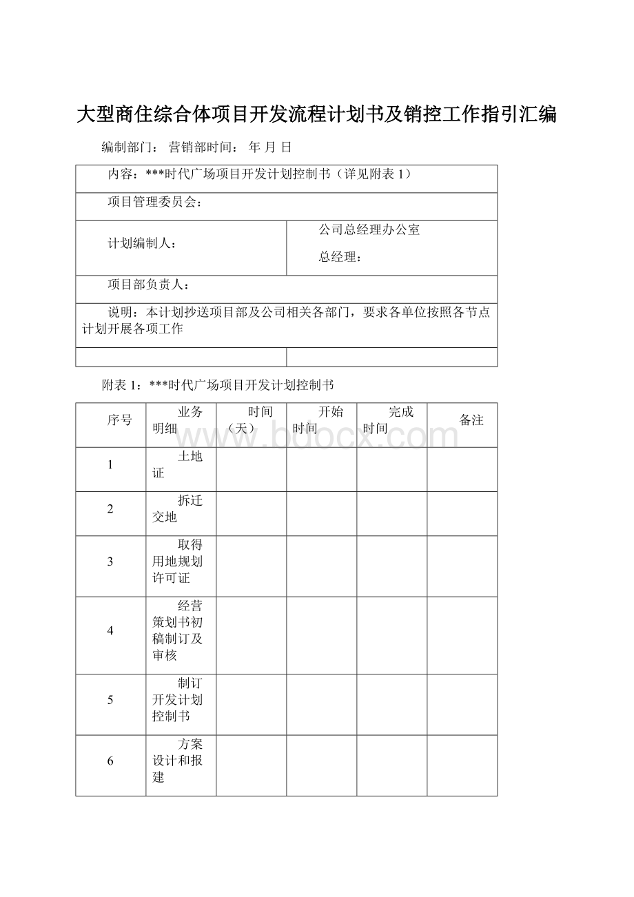 大型商住综合体项目开发流程计划书及销控工作指引汇编.docx_第1页