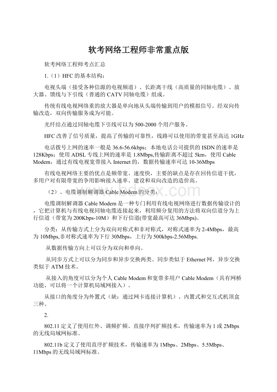 软考网络工程师非常重点版Word文件下载.docx_第1页