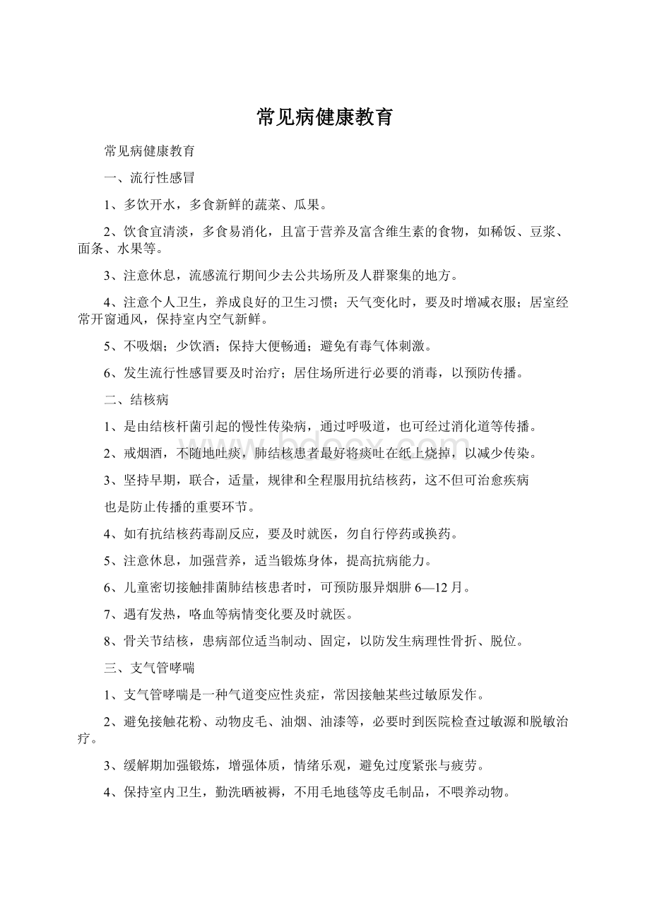 常见病健康教育Word下载.docx_第1页