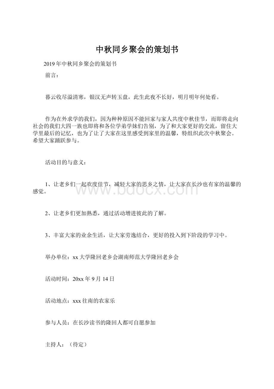 中秋同乡聚会的策划书.docx_第1页