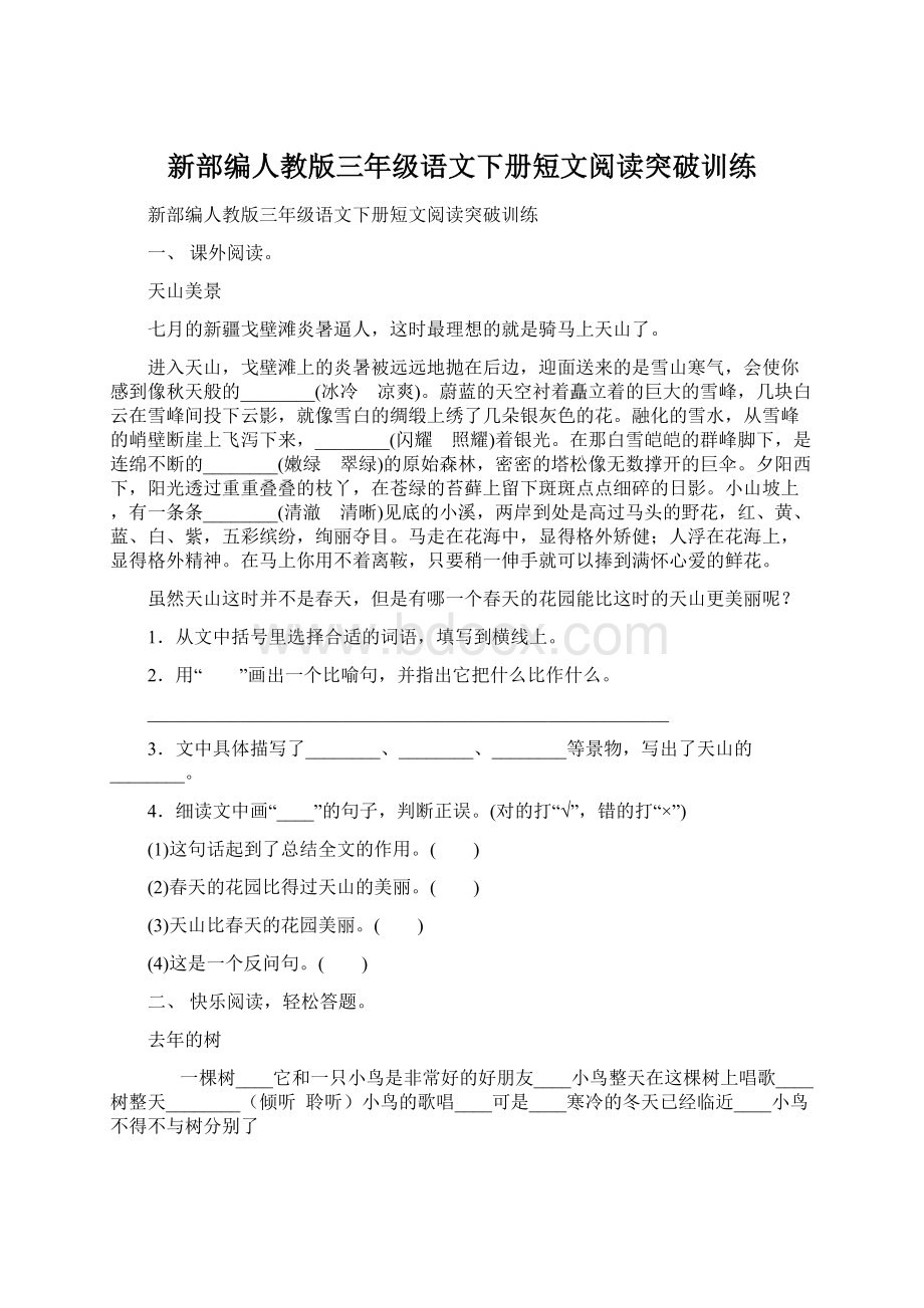 新部编人教版三年级语文下册短文阅读突破训练.docx_第1页