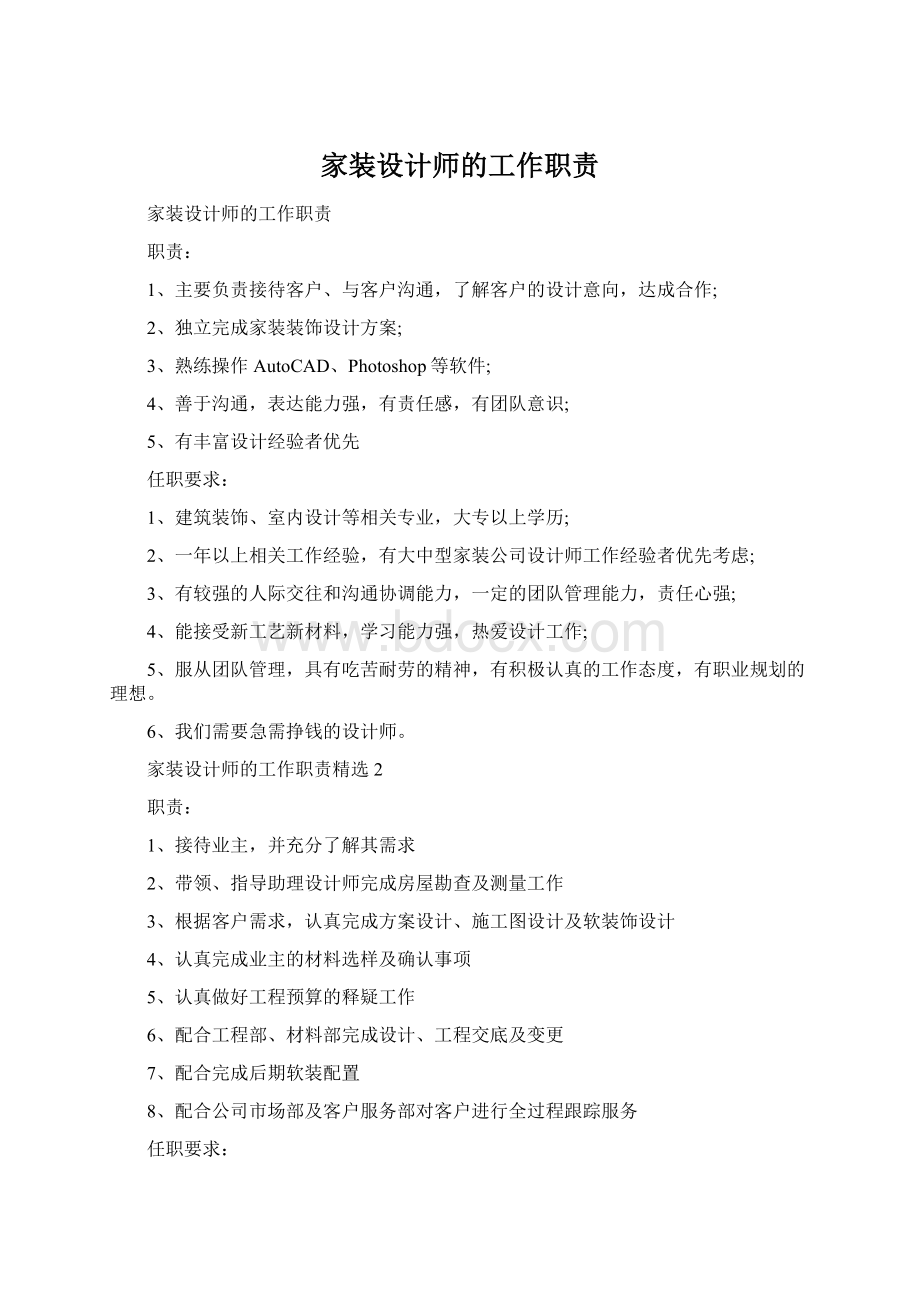 家装设计师的工作职责文档格式.docx_第1页