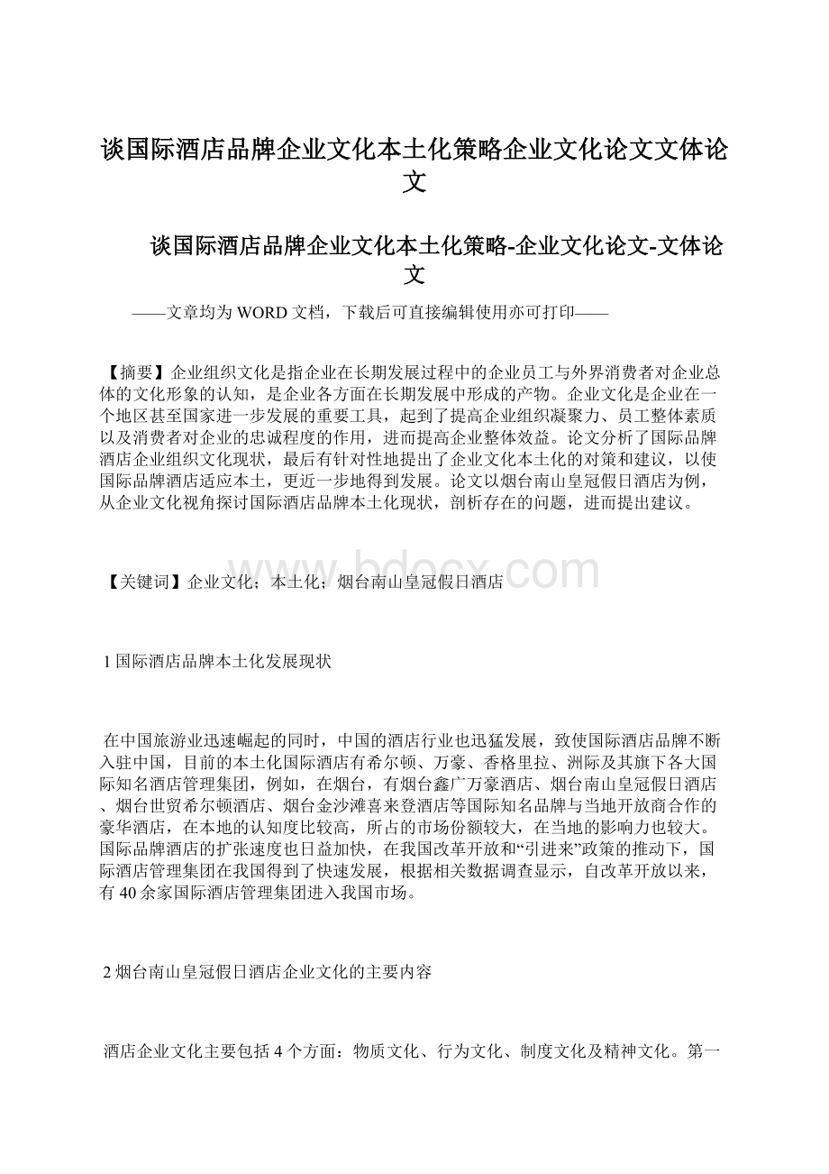 谈国际酒店品牌企业文化本土化策略企业文化论文文体论文文档格式.docx